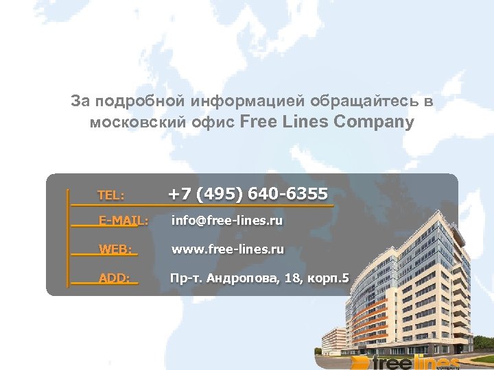 За подробной информацией обращайтесь в московский офис Free Lines Company TEL: +7 (495) 640