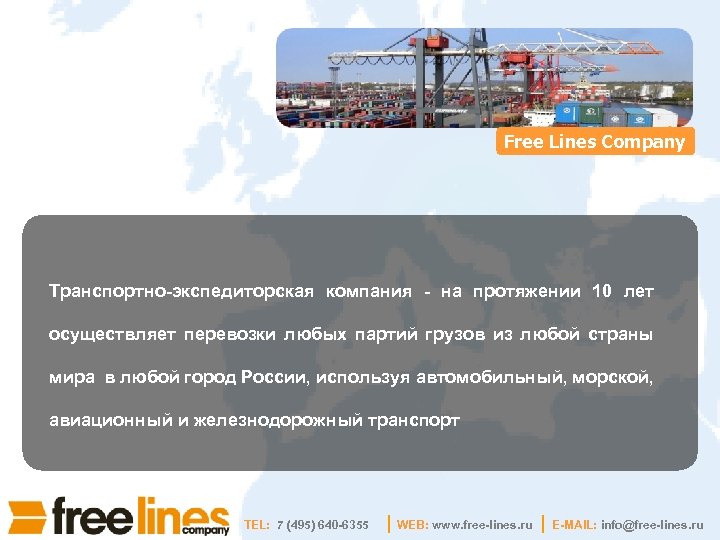 Free Lines Company Транспортно-экспедиторская компания - на протяжении 10 лет осуществляет перевозки любых партий