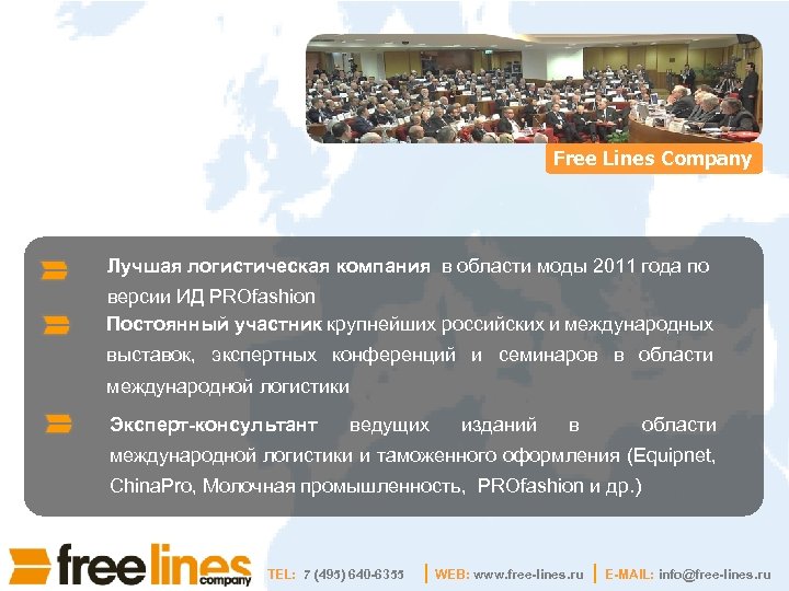 Free Lines Company Лучшая логистическая компания в области моды 2011 года по версии ИД
