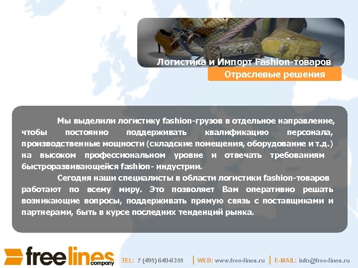Логистика и Импорт Fashion-товаров Отраслевые решения Мы выделили логистику fashion-грузов в отдельное направление, чтобы