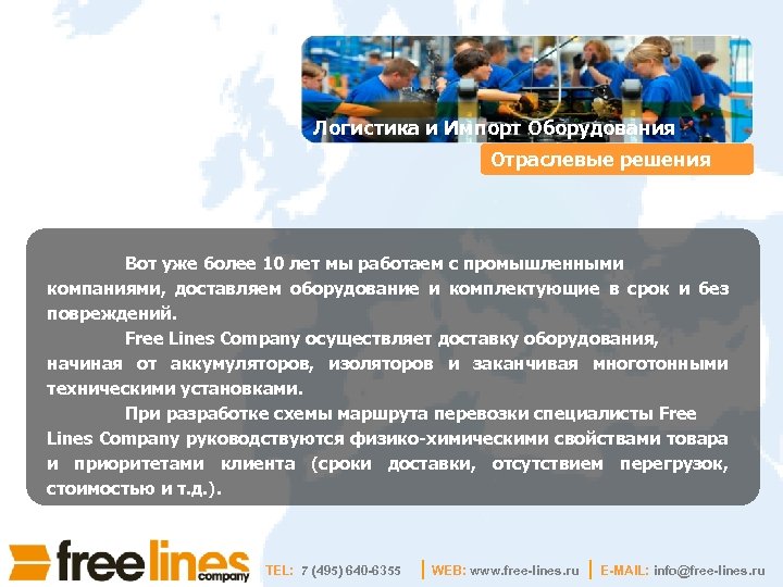 Логистика и Импорт Оборудования Отраслевые решения Вот уже более 10 лет мы работаем с