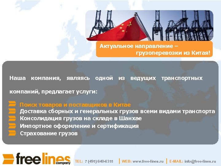  Актуальное направление – грузоперевозки из Китая! Наша компания, являясь одной из ведущих транспортных