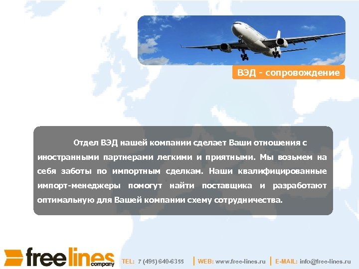 ВЭД - сопровождение Отдел ВЭД нашей компании сделает Ваши отношения с иностранными партнерами легкими