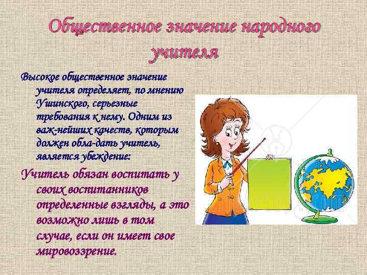 Педагог значения. Значение учителя. Значимость учителя. Учитель со смыслом. Учитель истории общественная значимость.