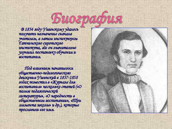 Биография В 1854 году Ушинскому удалось получить назначение сначала учителем, а затем инспектором Гатчинского