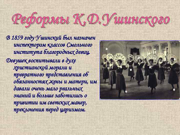 Реформы К. Д. Ушинского В 1859 году Ушинский был назначен инспектором классов Смольного института