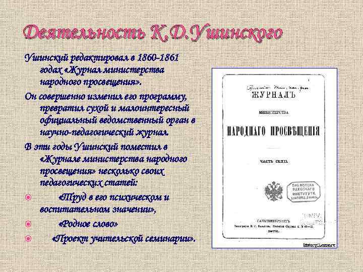 Деятельность К. Д. Ушинского Ушинский редактировал в 1860 1861 годах «Журнал министерства народного просвещения»