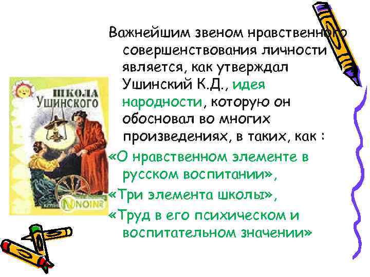 Важнейшим звеном нравственного совершенствования личности является, как утверждал Ушинский К. Д. , идея народности,