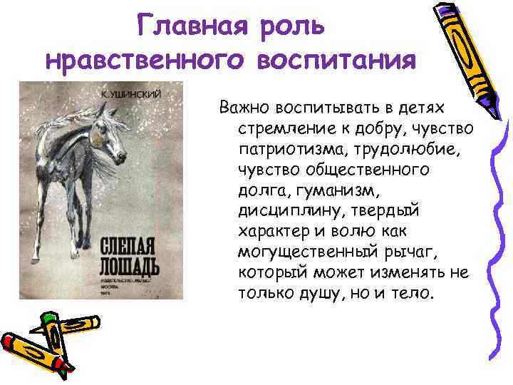 Главная роль нравственного воспитания Важно воспитывать в детях стремление к добру, чувство патриотизма, трудолюбие,