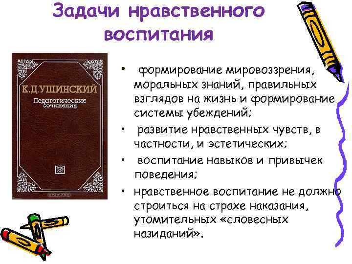 Задачи нравственного воспитания • формирование мировоззрения, моральных знаний, правильных взглядов на жизнь и формирование