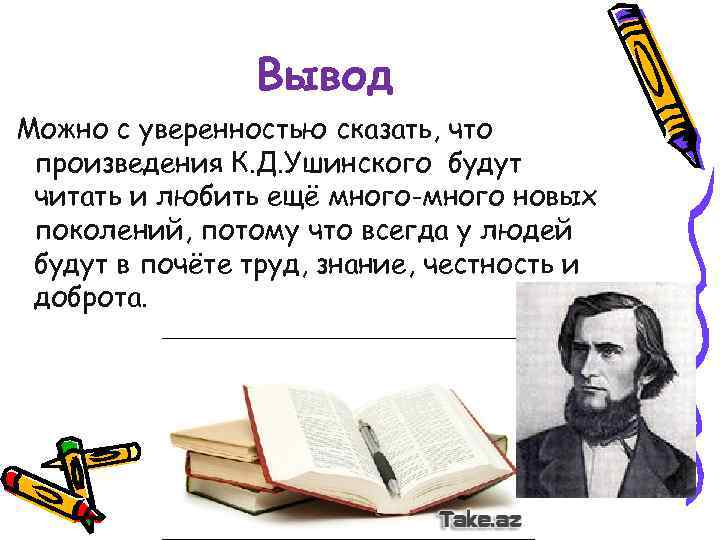 Вывод Можно с уверенностью сказать, что произведения К. Д. Ушинского будут читать и любить