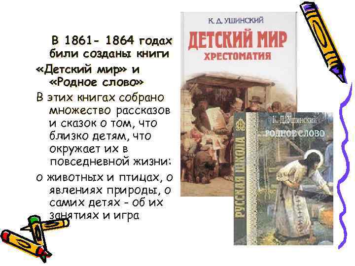 Что в книгах? В 1861 - 1864 годах били созданы книги «Детский мир» и