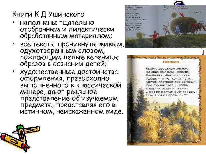 Книги К Д Ушинского • наполнены тщательно отобранным и дидактически обработанным материалом; • все