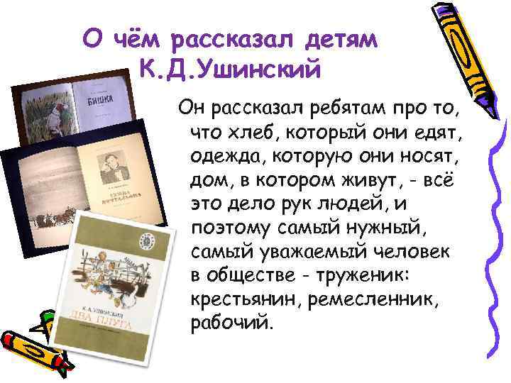 О чём рассказал детям К. Д. Ушинский Он рассказал ребятам про то, что хлеб,