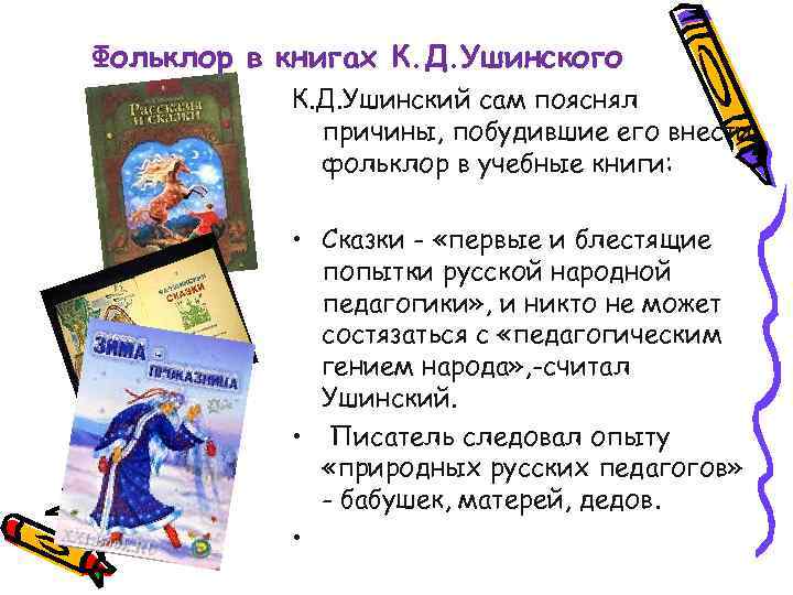 Фольклор в книгах К. Д. Ушинского К. Д. Ушинский сам пояснял причины, побудившие его