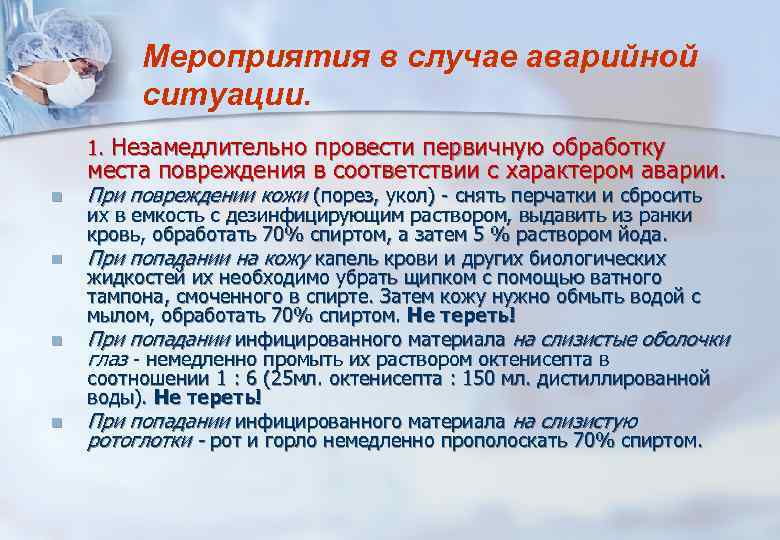 Мероприятия в случае аварийной ситуации. 1. Незамедлительно провести первичную обработку места повреждения в соответствии