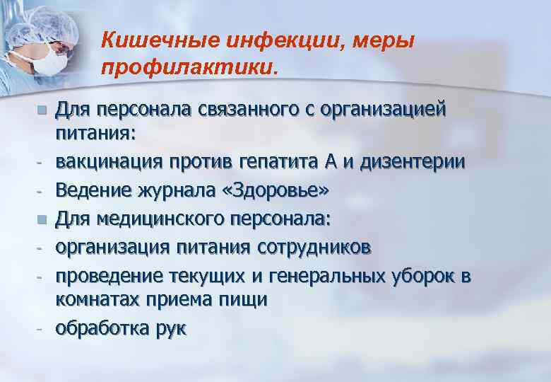 Кишечные инфекции, меры профилактики. n n - Для персонала связанного с организацией питания: вакцинация