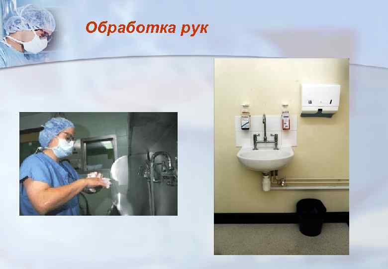 Обработка рук 