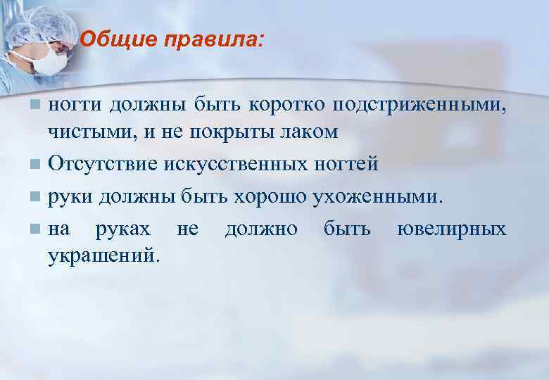 Общие правила: ногти должны быть коротко подстриженными, чистыми, и не покрыты лаком n Отсутствие