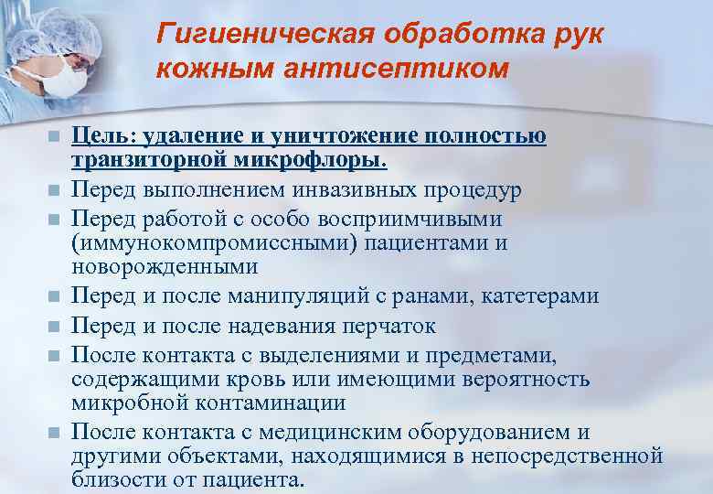 Гигиеническая обработка рук кожным антисептиком n n n n Цель: удаление и уничтожение полностью