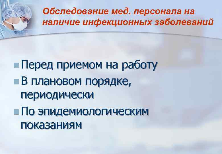 Обследование мед. персонала на наличие инфекционных заболеваний n Перед приемом на работу n В