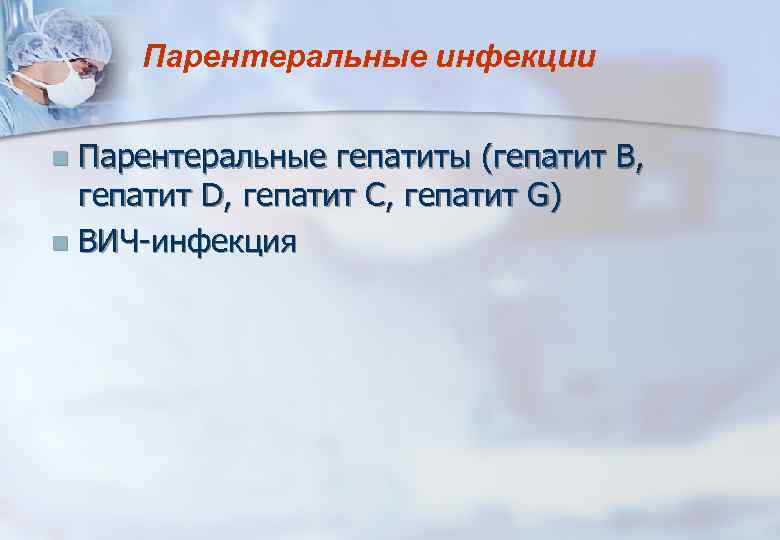 Парентеральные инфекции Парентеральные гепатиты (гепатит В, гепатит D, гепатит C, гепатит G) n ВИЧ-инфекция