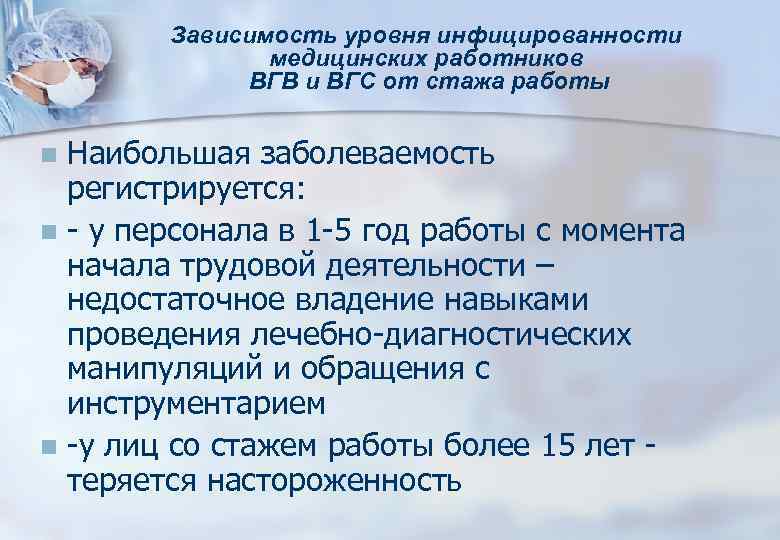 Зависимость уровня инфицированности медицинских работников ВГВ и ВГС от стажа работы Наибольшая заболеваемость регистрируется: