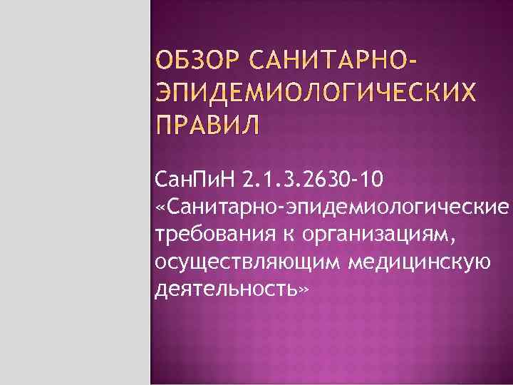 Сан. Пи. Н 2. 1. 3. 2630 -10 «Санитарно-эпидемиологические требования к организациям, осуществляющим медицинскую