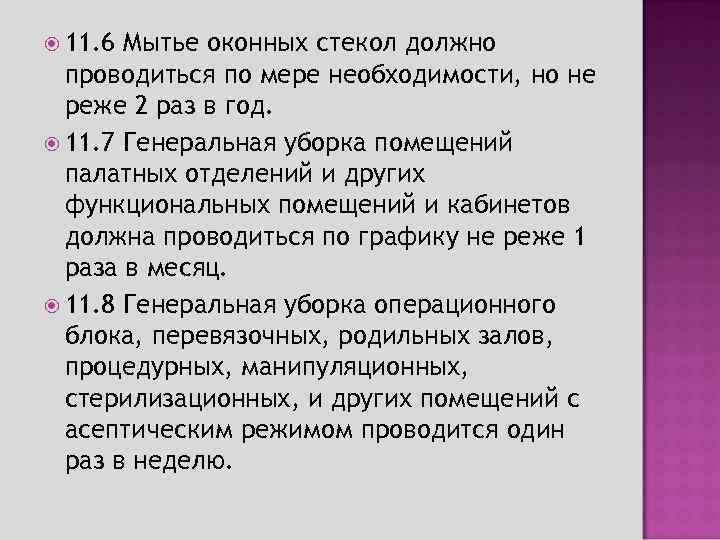 Чистка оконных стекол проводится. Мытье оконных стекол должно проводиться. Протирка оконных стекол должна проводиться не реже. Требования безопасности при мытье оконных стекол.