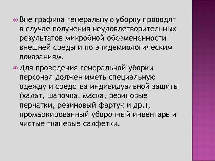  Вне графика генеральную уборку проводят в случае получения неудовлетворительных результатов микробной обсемененности внешней