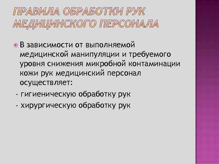  В зависимости от выполняемой медицинской манипуляции и требуемого уровня снижения микробной контаминации кожи