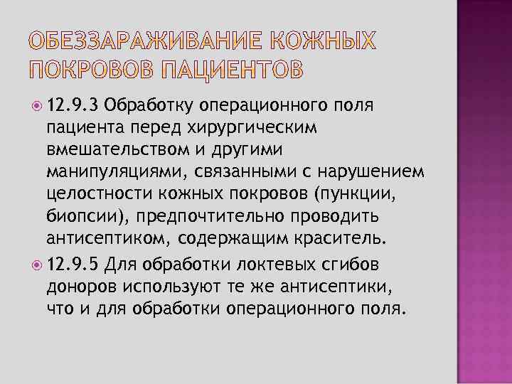  12. 9. 3 Обработку операционного поля пациента перед хирургическим вмешательством и другими манипуляциями,