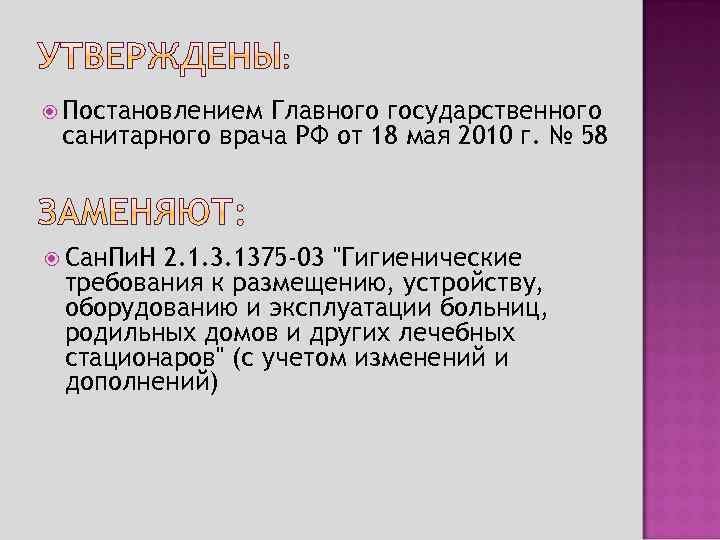  Постановлением Главного государственного санитарного врача РФ от 18 мая 2010 г. № 58