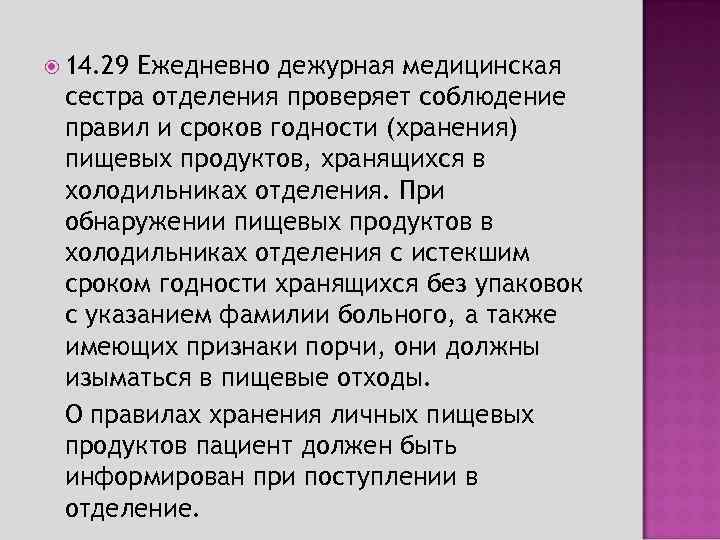  14. 29 Ежедневно дежурная медицинская сестра отделения проверяет соблюдение правил и сроков годности