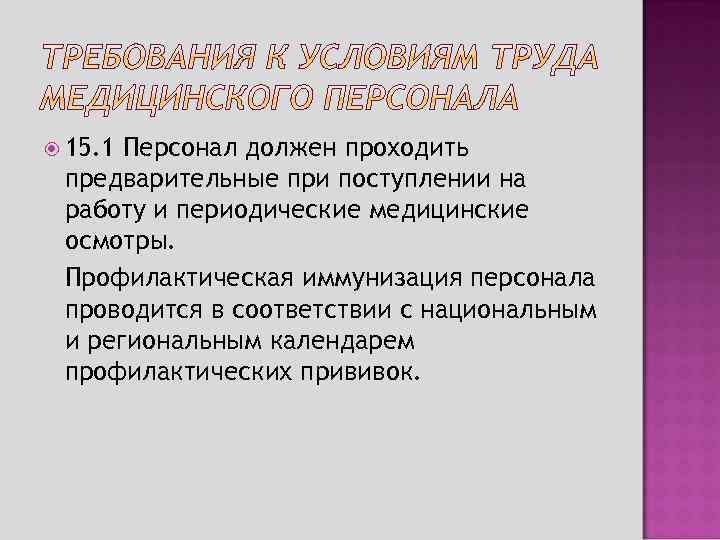  15. 1 Персонал должен проходить предварительные при поступлении на работу и периодические медицинские