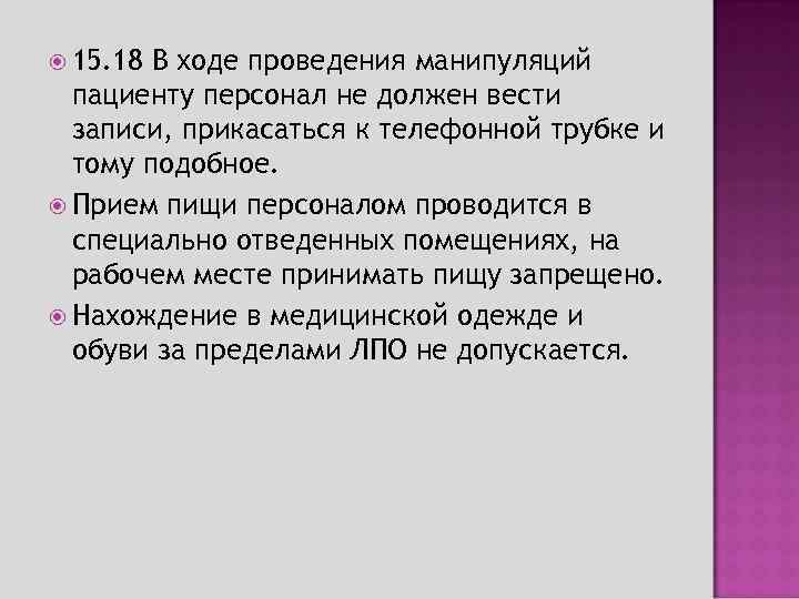  15. 18 В ходе проведения манипуляций пациенту персонал не должен вести записи, прикасаться