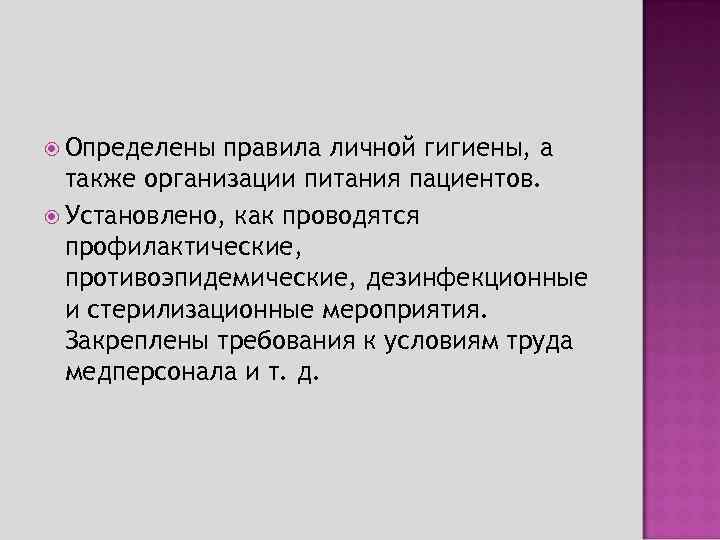  Определены правила личной гигиены, а также организации питания пациентов. Установлено, как проводятся профилактические,