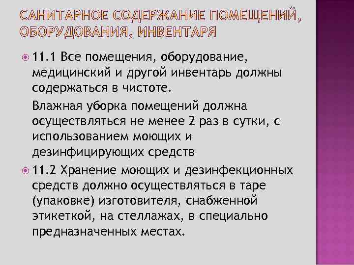  11. 1 Все помещения, оборудование, медицинский и другой инвентарь должны содержаться в чистоте.