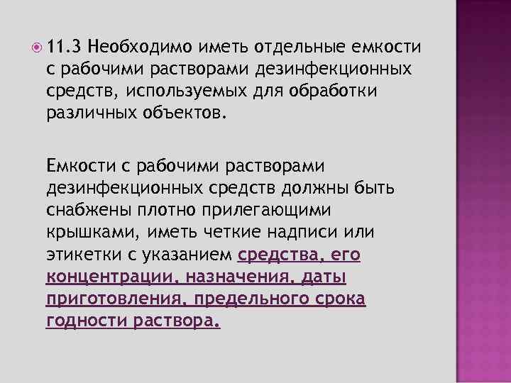  11. 3 Необходимо иметь отдельные емкости с рабочими растворами дезинфекционных средств, используемых для
