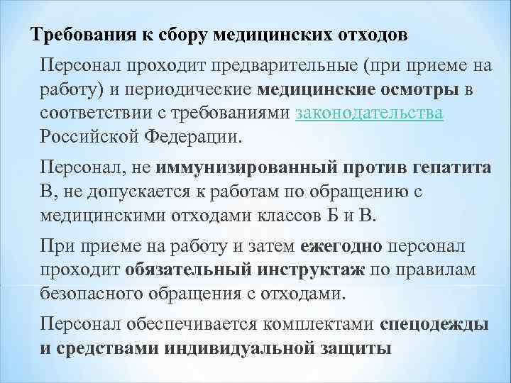 Требования к сбору медицинских отходов Персонал проходит предварительные (при приеме на работу) и периодические
