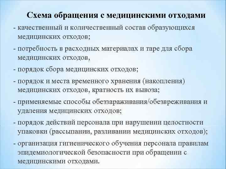 Схема обращения с медицинскими отходами - качественный и количественный состав образующихся медицинских отходов; -
