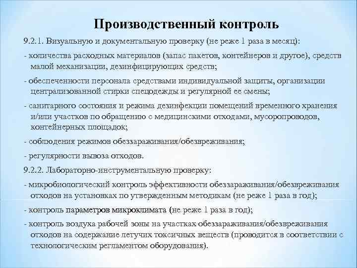 Производственный контроль 9. 2. 1. Визуальную и документальную проверку (не реже 1 раза в