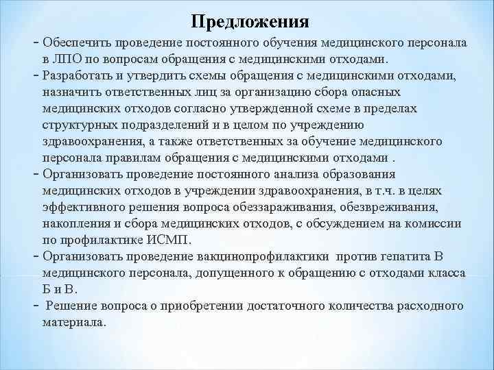 Предложения - Обеспечить проведение постоянного обучения медицинского персонала в ЛПО по вопросам обращения с