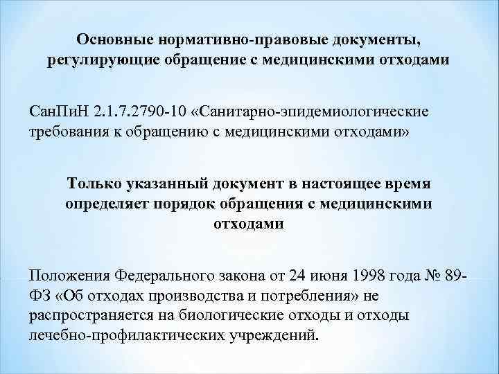 Основные нормативно-правовые документы, регулирующие обращение с медицинскими отходами Сан. Пи. Н 2. 1. 7.