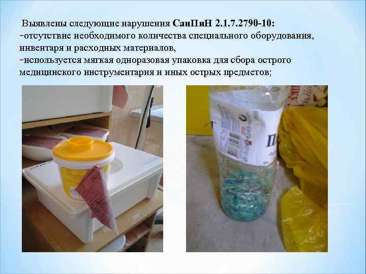  Выявлены следующие нарушения Сан. Пи. Н 2. 1. 7. 2790 -10: -отсутствие необходимого
