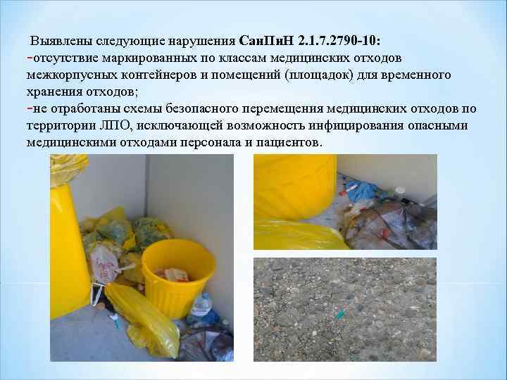  Выявлены следующие нарушения Сан. Пи. Н 2. 1. 7. 2790 -10: -отсутствие маркированных
