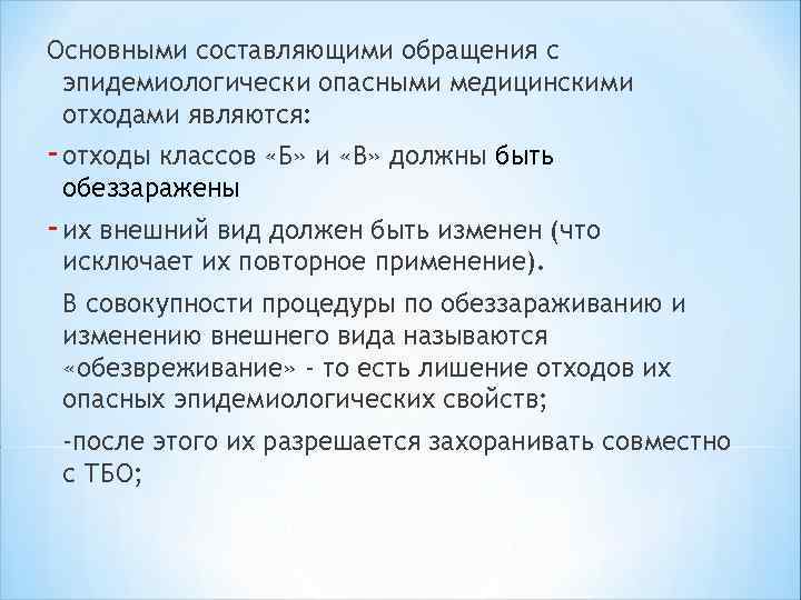 Основными составляющими обращения с эпидемиологически опасными медицинскими отходами являются: - отходы классов «Б» и