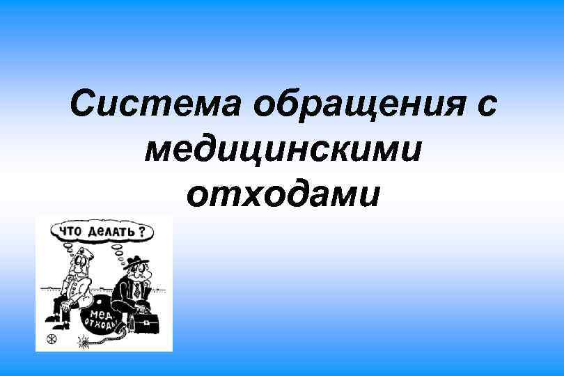 Система обращения с медицинскими отходами 