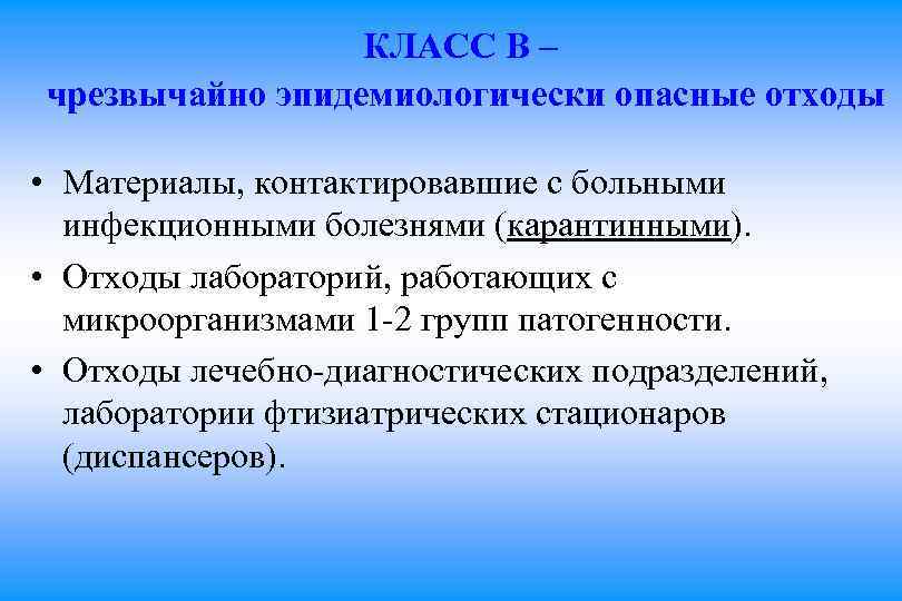 Класс б эпидемиологически отходы