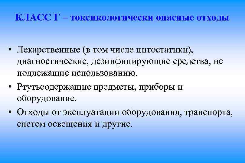 КЛАСС Г – токсикологически опасные отходы • Лекарственные (в том числе цитостатики), диагностические, дезинфицирующие